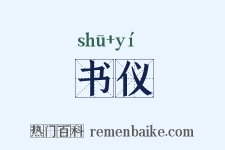 书仪是什么意思的图片